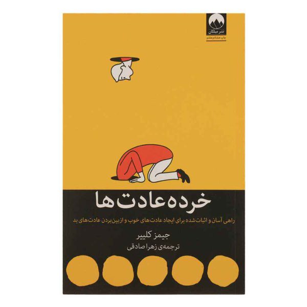 کتاب خرده عادت ها - Image 1